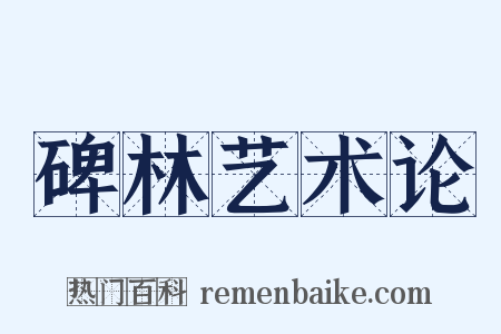 碑林艺术论是什么意思的图片
